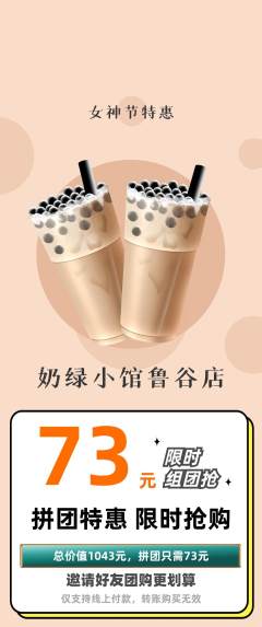 奶茶拼团无阶梯团女神节活动配图海报