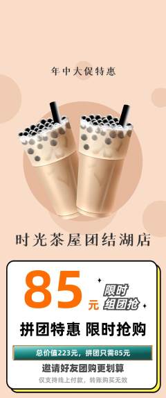 奶茶拼团无阶梯团年中大促活动配图海报