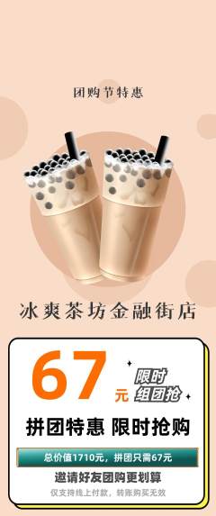 奶茶拼团无阶梯团团购节活动配图海报