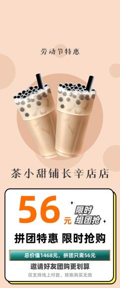 奶茶拼团无阶梯团劳动节活动配图海报