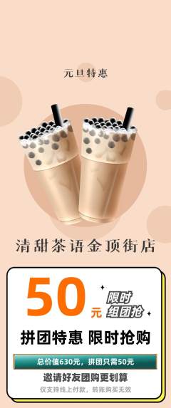 奶茶拼团无阶梯团元旦活动配图海报
