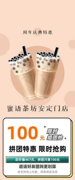 奶茶拼团无阶梯团周年庆典活动配图海报