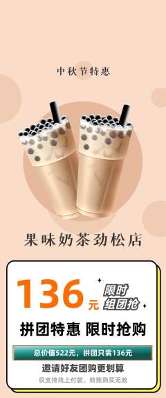 奶茶拼团无阶梯团中秋节活动配图海报