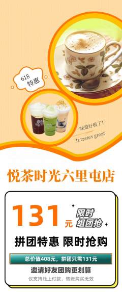 奶茶拼团满血版618活动配图海报