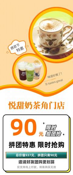 奶茶拼团满血版感恩节活动配图海报