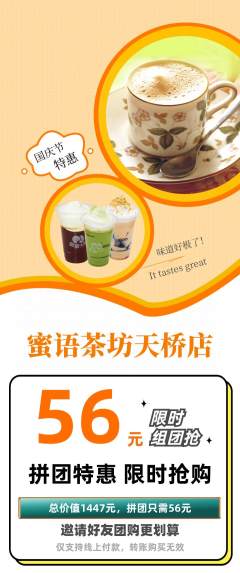 奶茶拼团满血版国庆节活动配图海报