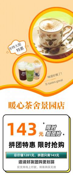奶茶拼团满血版年终大促活动配图海报