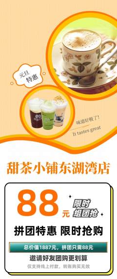 奶茶拼团满血版元旦活动配图海报