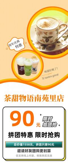 奶茶拼团满血版周年庆典活动配图海报
