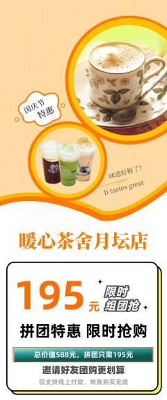 奶茶拼团价格阶梯团国庆节活动配图海报