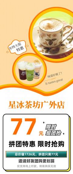 奶茶拼团价格阶梯团年终大促活动配图海报