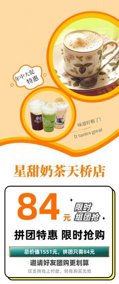 奶茶拼团价格阶梯团年中大促活动配图海报