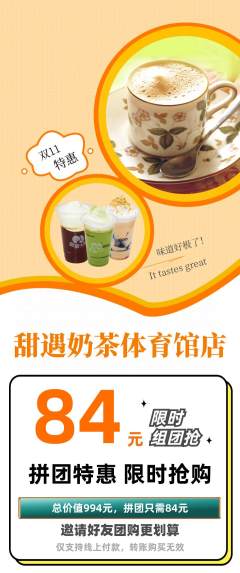 奶茶拼团价格阶梯团双11活动配图海报