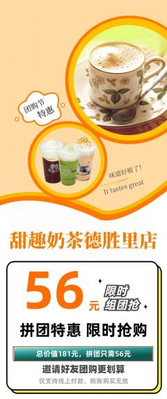 奶茶拼团价格阶梯团团购节活动配图海报