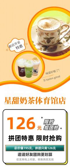 奶茶拼团价格阶梯团新店开业活动配图海报