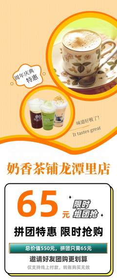 奶茶拼团价格阶梯团周年庆典活动配图海报