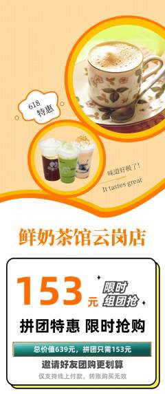奶茶拼团商品阶梯团618活动配图海报