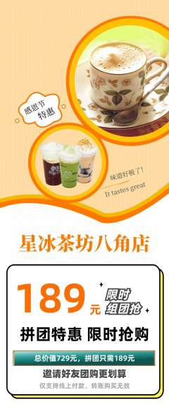 奶茶拼团商品阶梯团感恩节活动配图海报