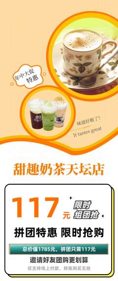 奶茶拼团商品阶梯团年中大促活动配图海报