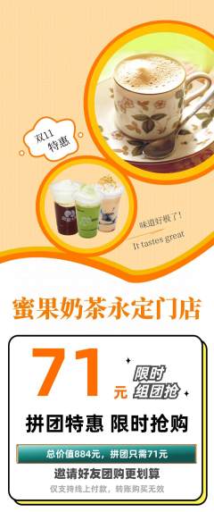 奶茶拼团商品阶梯团双11活动配图海报