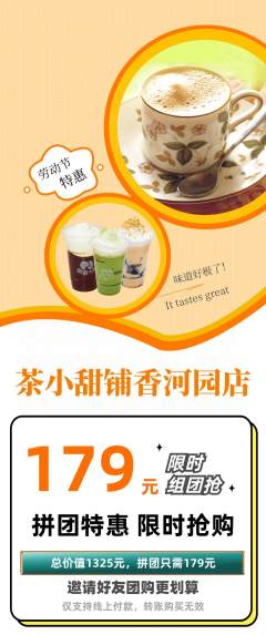 奶茶拼团商品阶梯团劳动节活动配图海报