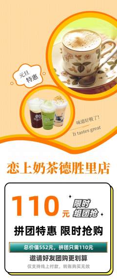 奶茶拼团商品阶梯团元旦活动配图海报