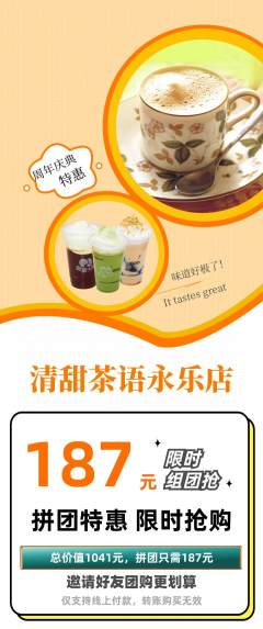 奶茶拼团商品阶梯团周年庆典活动配图海报