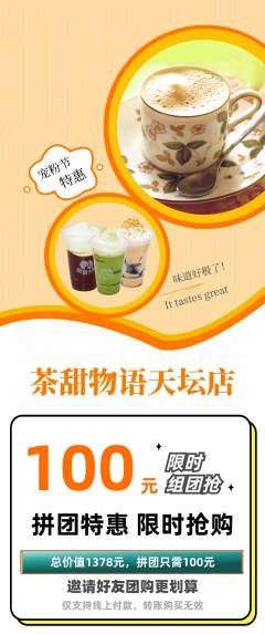 奶茶拼团无阶梯团宠粉节活动配图海报