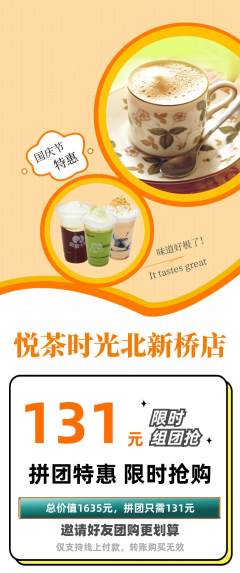 奶茶拼团无阶梯团国庆节活动配图海报