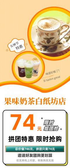 奶茶拼团无阶梯团女神节活动配图海报