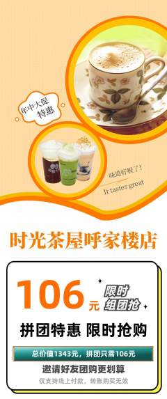 奶茶拼团无阶梯团年中大促活动配图海报