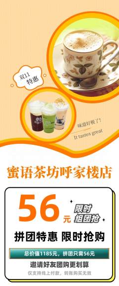 奶茶拼团无阶梯团双11活动配图海报