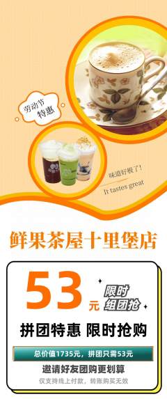 奶茶拼团无阶梯团劳动节活动配图海报