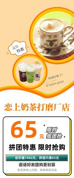 奶茶拼团无阶梯团元旦活动配图海报