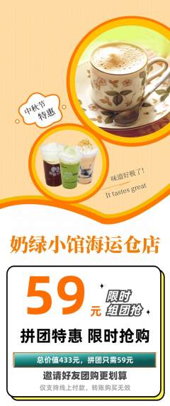 奶茶拼团无阶梯团中秋节活动配图海报