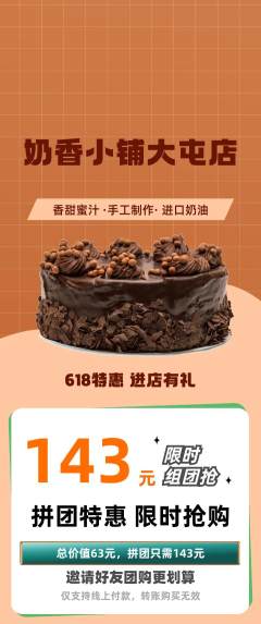 蛋糕甜点拼团满血版618活动配图海报