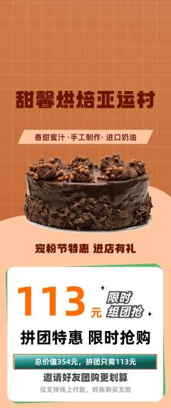 蛋糕甜点拼团满血版宠粉节活动配图海报