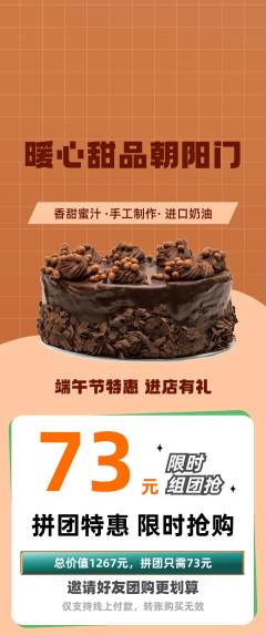 蛋糕甜点拼团满血版端午节活动配图海报