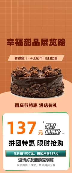 蛋糕甜点拼团满血版国庆节活动配图海报
