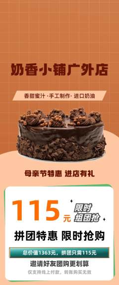 蛋糕甜点拼团满血版母亲节活动配图海报