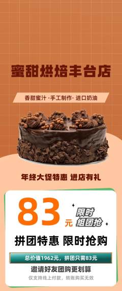 蛋糕甜点拼团满血版年终大促活动配图海报