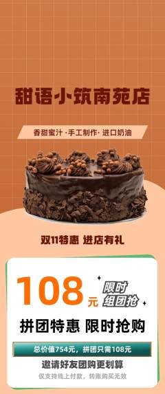 蛋糕甜点拼团满血版双11活动配图海报