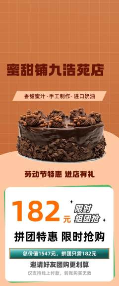 蛋糕甜点拼团满血版劳动节活动配图海报
