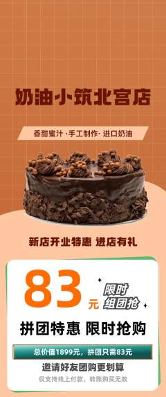蛋糕甜点拼团满血版新店开业活动配图海报