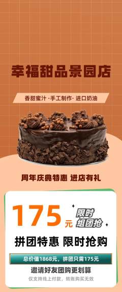 蛋糕甜点拼团满血版周年庆典活动配图海报