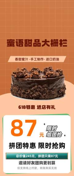 蛋糕甜点拼团价格阶梯团618活动配图海报