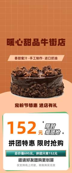 蛋糕甜点拼团价格阶梯团宠粉节活动配图海报
