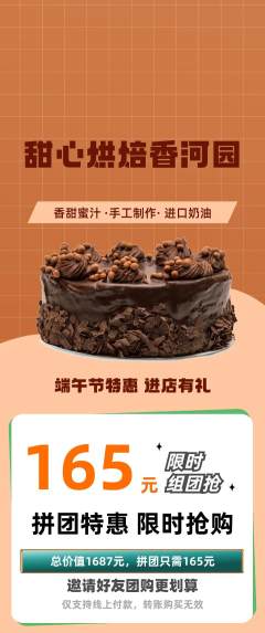 蛋糕甜点拼团价格阶梯团端午节活动配图海报
