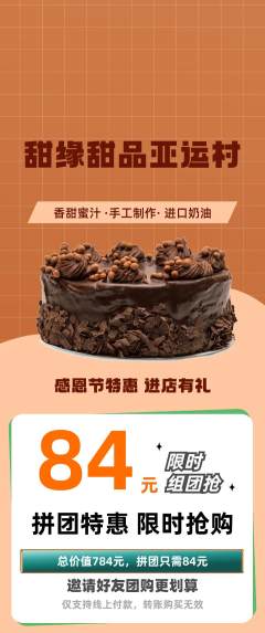 蛋糕甜点拼团价格阶梯团感恩节活动配图海报