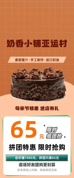 蛋糕甜点拼团价格阶梯团母亲节活动配图海报
